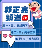 郭正亮